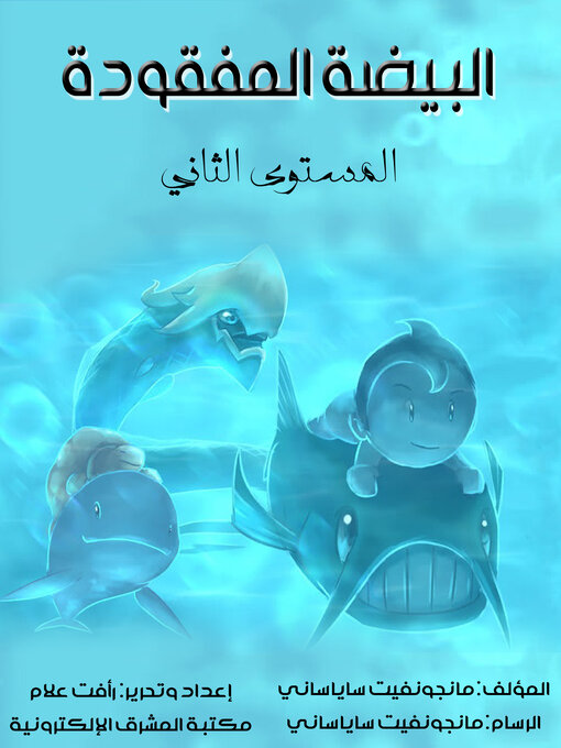 Title details for البيضة المفقودة by رأفت علام - Available